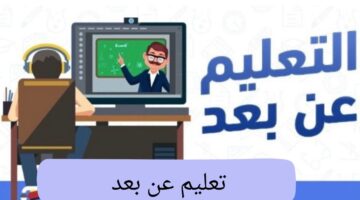 وزارة التعليم توضح ... حقيقة تطبيق نظام تعليم عن بعد في رمضان 2025 