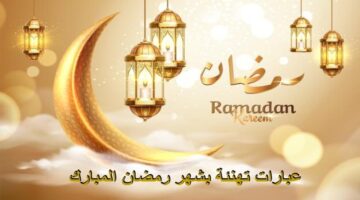 من هنا.. أجمل تهنئة بقدوم شهر رمضان شاركها مع الأهل والأصدقاء