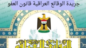 "عاجل" إعلان جريدة الوقائع العراقية قانون العفو وإعادة العقارات رسمياً