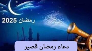دعاء رمضان قصير مستجاب لفك الكرب .. أفضل الأدعية لاستقبال الشهر المبارك 2025