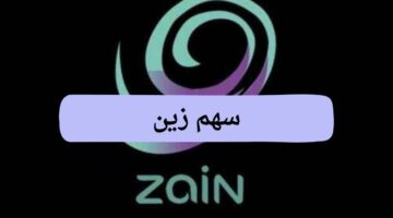 عاجل.. ارتفاع سهم زين السعودية ليحقق اعلى إيرادات في تاريخه 