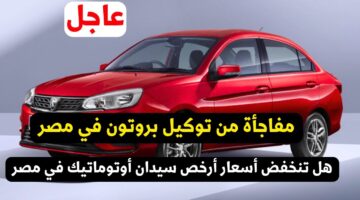 رسميًا .. سيارة بروتون ساجا 2025 تغزو السوق المصري للسيارات بمواصفات خيالية