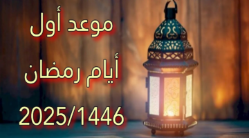 متى أول أيام شهر رمضان 2025 في مصر؟ ومتى يتم استطلاع الهلال؟ وزارة الأوقاف توضح
