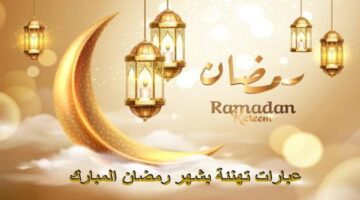 "شاركها مع حبايبك".. عبارات تهنئة بشهر رمضان المبارك للأصدقاء والأهل