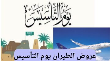 خصم 50% على عروض الطيران يوم التأسيس 2025