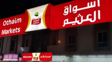 تخفيضات حصرية لا تعوض .. أحدث وأهم عروض العثيم رمضان 2025 على جميع الأقسام