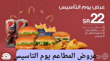 عروض المطاعم يوم التاسيس 2025 خصم 50 % على الوجبات