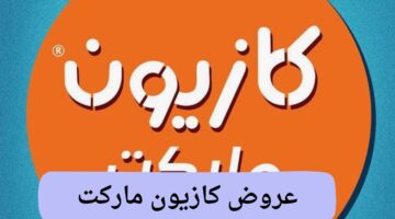 "تحطيم أسعار" خصومات وعروض كازيون ماركت على جميع المنتجات وكرتونة رمضان 2025 