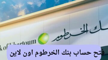 كيفية فتح حساب بنك الخرطوم اون لاين 2025 والتعرف على شروطه