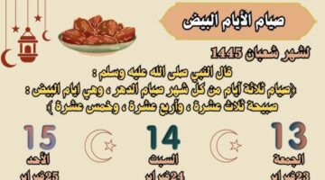 فضل صيام الايام البيض لشهر شعبان وسبب تسميتها بهذا الاسم