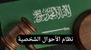 وزارة العدل السعودية تعلن الموافقة على اللائحة التنفيذية لنظام الأحوال الشخصية