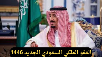 ما هي شروط العفو الملكي السعودي الجديد 1446 وما خطوات التقديم عليه؟