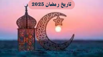 تاريخ رمضان 2025.. متى يبدأ الشهر الكريم وما هي مواقيت السحور والإفطار؟