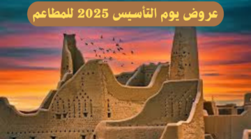 وجبات شهية بخصومات كبيرة.. أفضل عروض يوم التأسيس 2025 للمطاعم