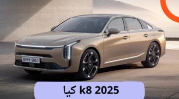 سيارة كيا k8 2025 المواصفات والأسعار المتوقعة في السعودية