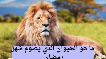 اعرف الآن.. ما هو الحيوان الذي يصوم شهر رمضان مثل البشر؟..