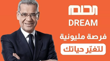 "اربح مليون دولار".. خطوات الاشتراك في مسابقة الحلم 2025 الموسم الجديد وشروط التقديم