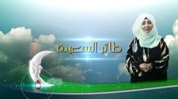 "جوائز مالية" مواعيد برنامج مسابقة طائر السعيدة 2025 في رمضان مع مايا العبسي وخطوات الاشتراك