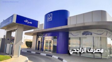 مصرف الراجحي يوفر تأمين 100% للسنة الأولى وأطول مدة سداد