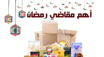 "استعد للشهر الفضيل".. قائمة مقاضي رمضان الأساسية 1446_2025 وأهمية تجهيزها