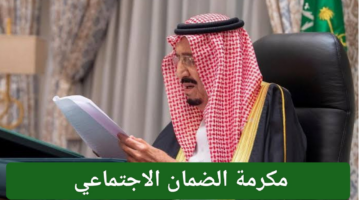"بأمر ملكي من خادم الحرمين".. موعد صرف مكرمة رمضان الضمان الاجتماعي والفئات المستحقة