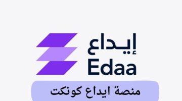 "رسمياً" السعودية تطلق منصة ايداع كونكت لتسهيل الاشتراك في الصناديق الاستثمارية