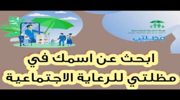 "منصة مظلتي".. خطوات الاستعلام عن أسماء المشمولين بالرعاية الاجتماعية والشروط المطلوبة