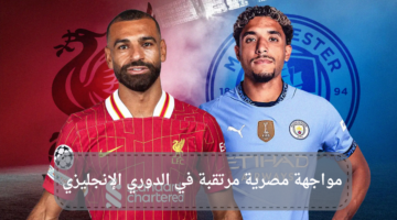 الدوري الإنجليزي.. مواجهة مصرية مرتقبة بين مانشستر سيتي وليفربول