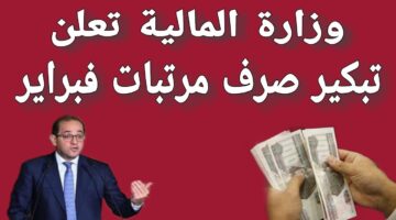 وزارة المالية تكشف رسميًا عن مواعيد صرف مرتبات شهر فبراير 2025