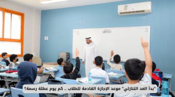 استعدوا لعطلة ممتعة .. موعد الاجازة المطولة القادمة للطلاب 1446 حسب التقويم الدراسي الجديد