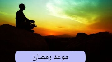  السبت أم الأحد أول أيامه .. موعد رمضان لعام 1446 في الدول الإسلامية