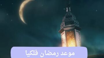 موعد رمضان فلكيا ..كم عدد ساعات الصيام لرمضان 2025