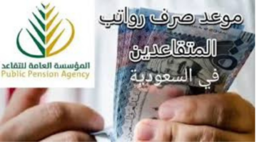 "المؤسسة العامة للتأمينات".. تبكير موعد صرف رواتب المتقاعدين لهذا الشهر وخطوات الاستعلام عن الراتب