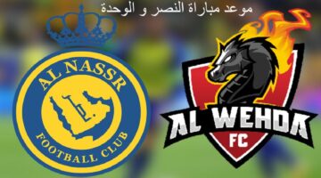 مباراة النصر والوحدة في دوري روشن السعودي 2025.. موعد المباراة والقنوات الناقلة