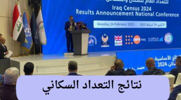 الآن .. وزارة التخطيط العراقية تعلن نتائج التعداد السكاني 2025 في البلاد 