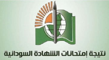 "وزارة التعليم السودانية".. تعلن موعد وخطوات الاستعلام عن نتيجة امتحان الشهادة السودانية 2025