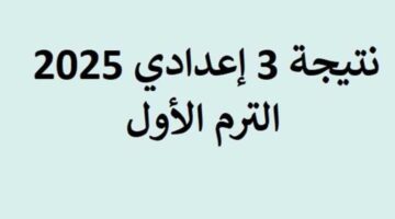 رابط رسمي مباشر لجميع المحافظات .. خطوات استخراج نتائج الشهادة الاعدادية 2025 الترم الأول