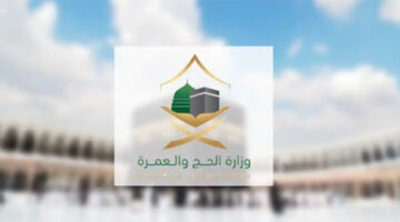 متى موعد التقديم في وظائف وزارة الحج والعمرة 1446 وأهم شروطها؟