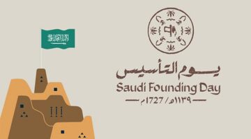 تحت شعار يوم بدينا: أجمل عباراة تهنئة يوم التأسيس مكتوبة 2025
