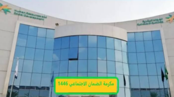 ما هي حقيقة صرف المكرمة الملكية الضمان الاجتماعي لشهر مارس 2025؟
