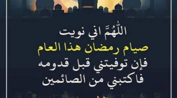 هنا.. أجمل دعاء نية الصيام شهر رمضان 2025 وأهم الأدعية المستجابة