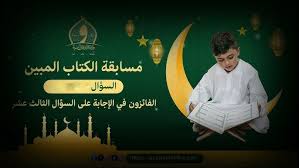 قدم الآن في مسابقة اذاعة القران الكريم الكتاب المبين 2025