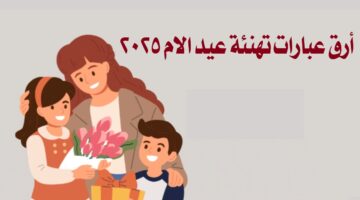 أرق عبارات تهنئة عيد الام 2025 قصيرة ومؤثرة.. كلمات نابعة من القلب للتعبير عن الحب