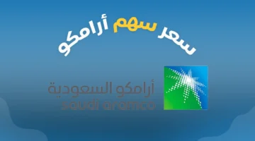 شركة أرامكو السعودية تكشف تفاصيل توزيع أرباح أسهم أرامكو 2025 حسب أخر تحديث