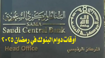 أوقات دوام البنوك في رمضان 2025.. مواعيد العمل بالبنوك خلال شهر رمضان 1446 في السعودية