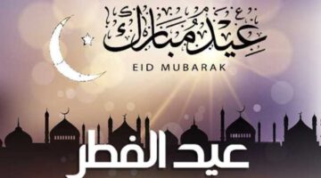 كم عدد أيام الإجازة.. الموارد البشرية توضح موعد اجازة عيد الفطر 2025 في السعودية