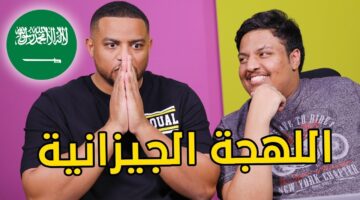 جرب التحدي .. رابط اختبار اللهجة الجيزانية أجب على الأسئلة