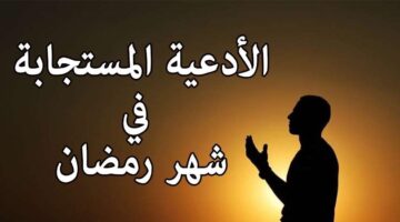دعاء يوم 18 رمضان 1446.. ادعيه رمضان مكتوبة ومستجابة وأفضل الأعمال المستحبة