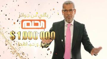 برسالة واحدة هتربح المليون دولار.. أرقام وطريقة الاشتراك في مسابقة الحلم 2025 والشروط المطلوبة