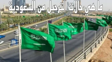 المديرية العامة للجوازات تكشف عن الحالات التي فيها الترحيل الفوري من السعودية